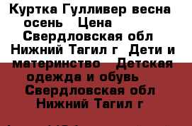 Куртка Гулливер весна- осень › Цена ­ 1 000 - Свердловская обл., Нижний Тагил г. Дети и материнство » Детская одежда и обувь   . Свердловская обл.,Нижний Тагил г.